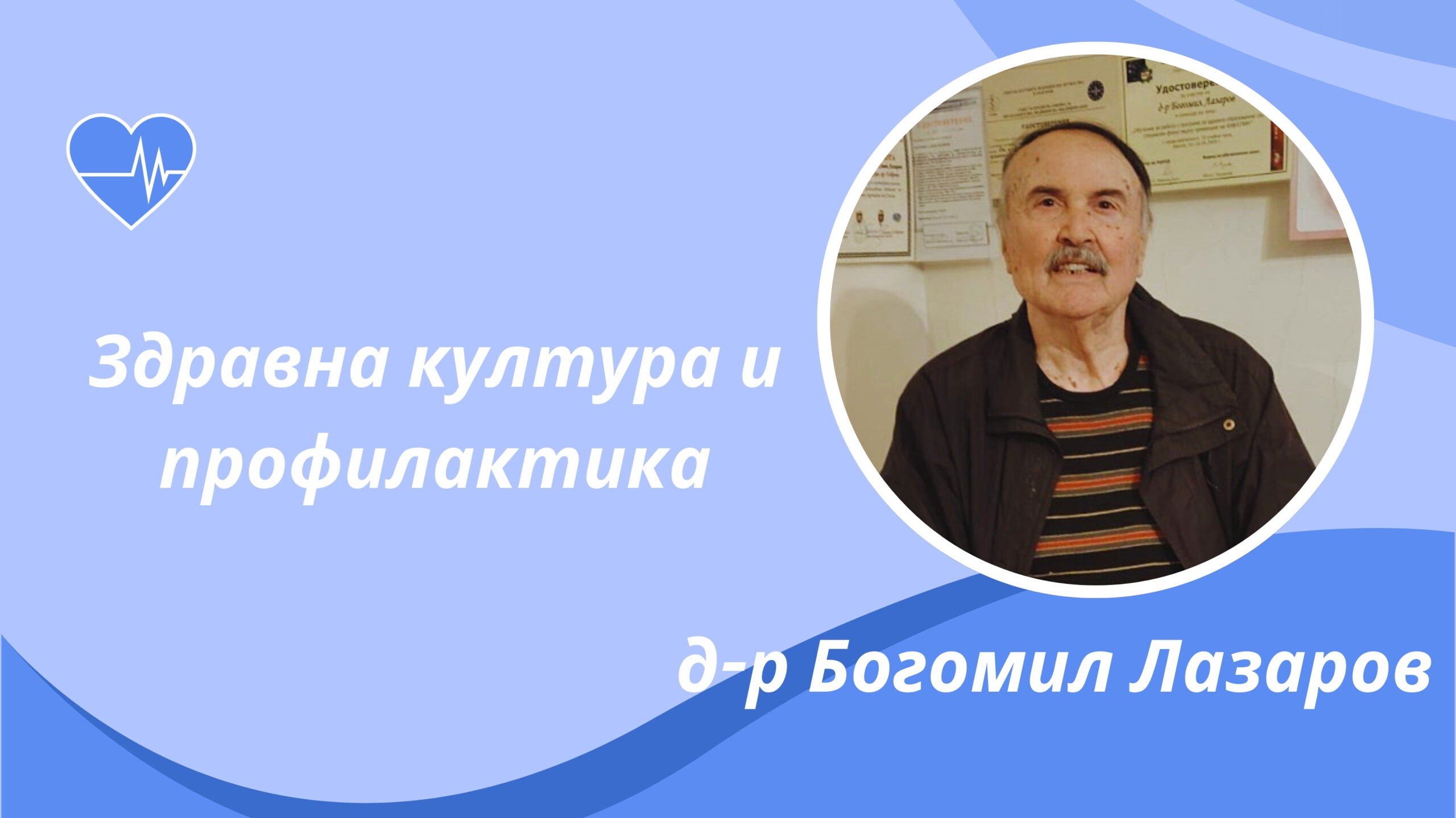 Д-р Богомил Лазаров