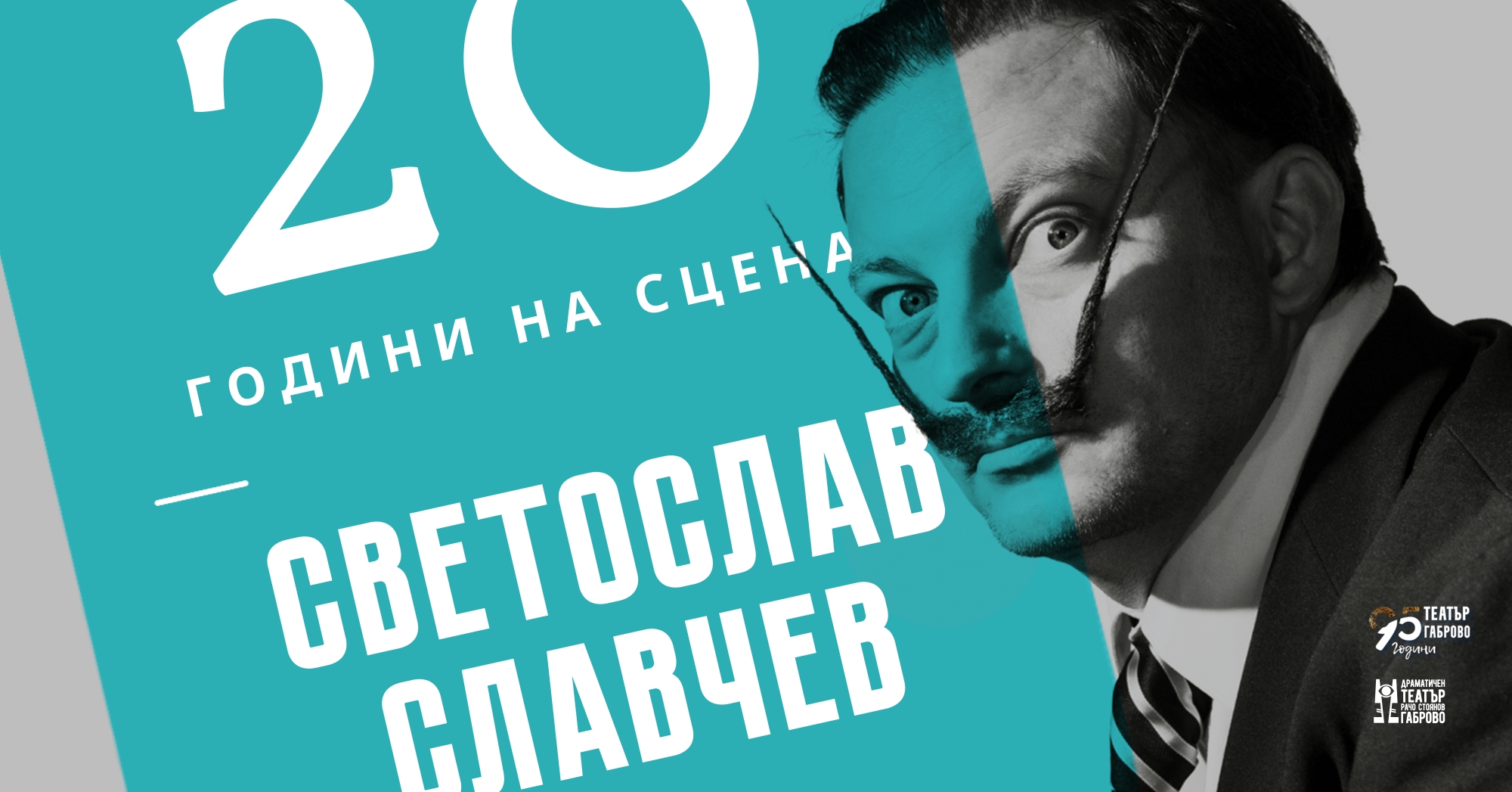 Светослав Славчев - 20 години на сцена