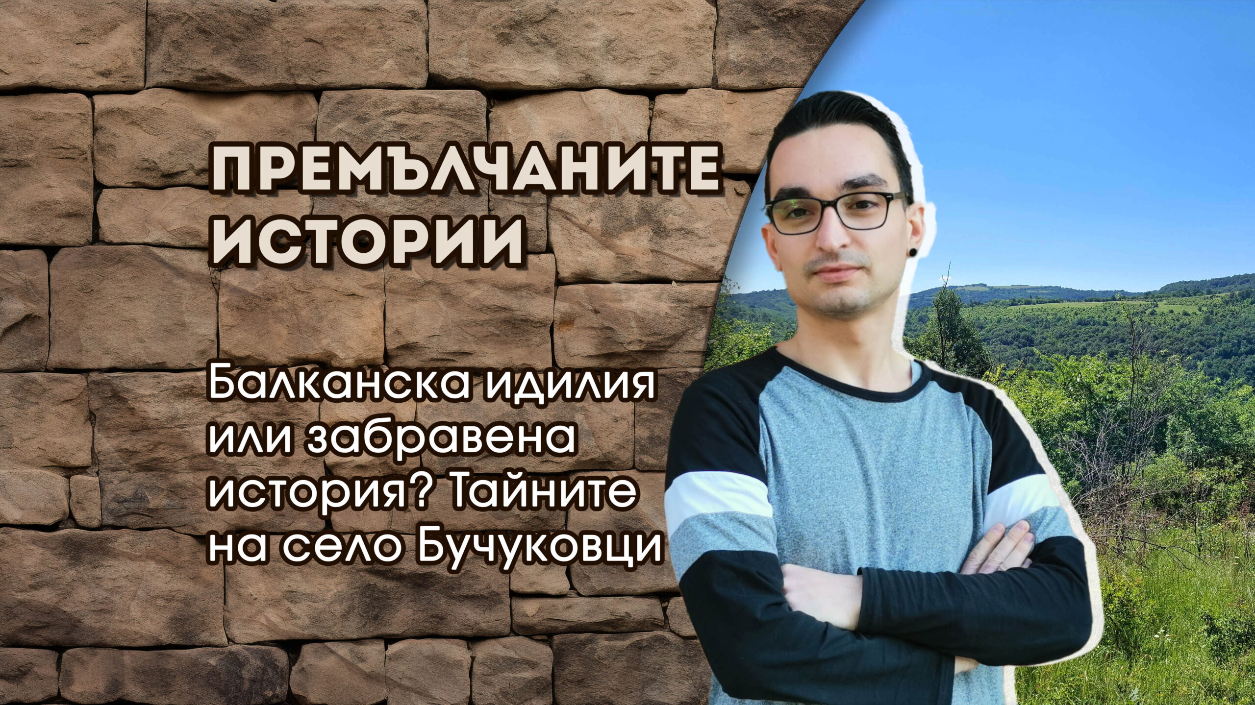 Балканска идилия или забравена история? Тайните на село Бучуковци - Премълчаните истории с Васил Димитров