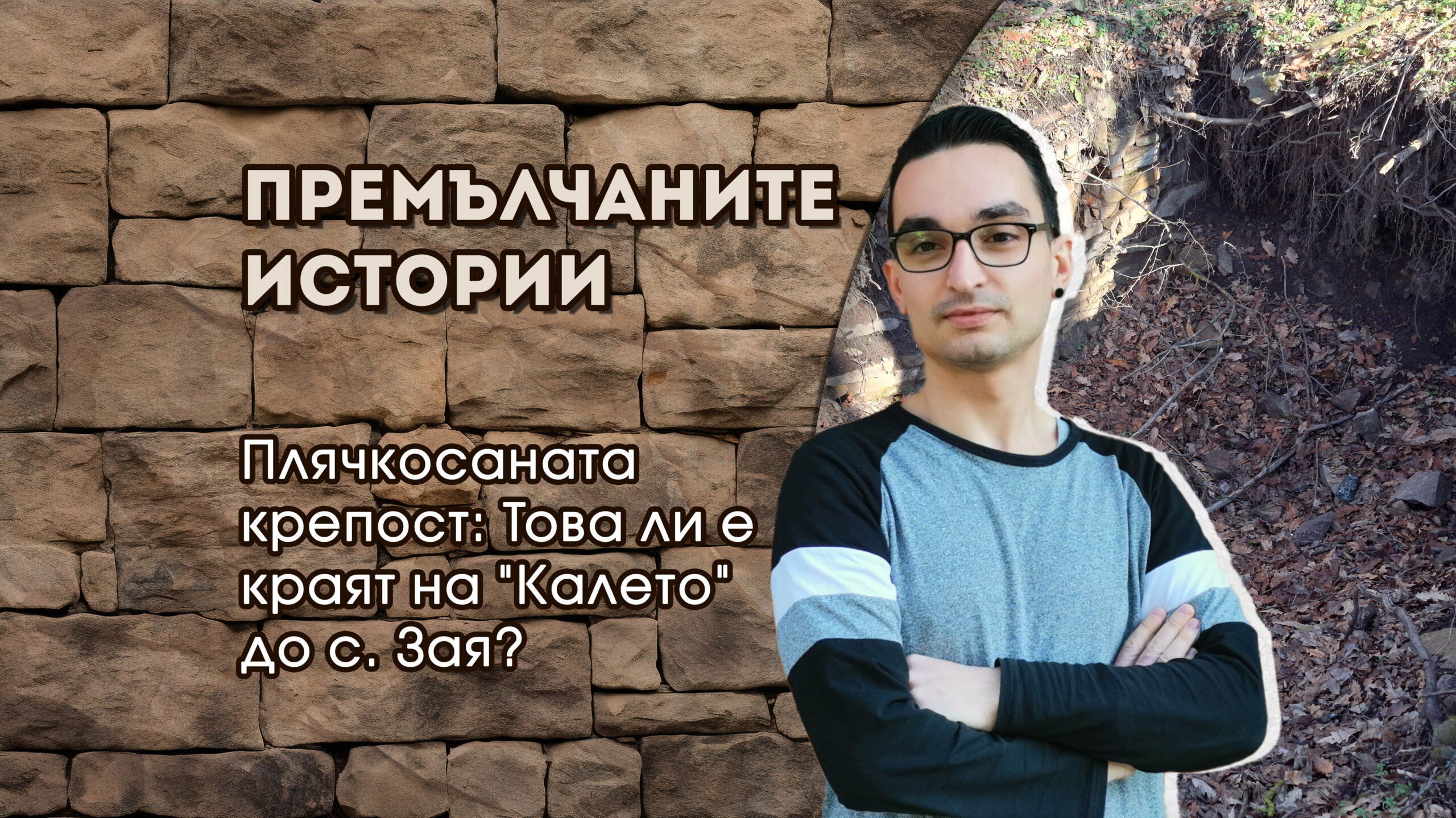 Плячкосаната крепост: Това ли е краят на "Калето" до с. Зая? - Премълчаните истории - Васил Димитров