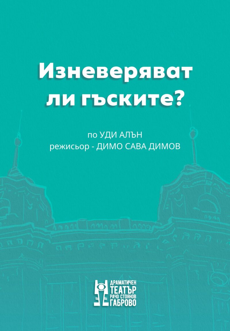 Изневеряват ли гъските?