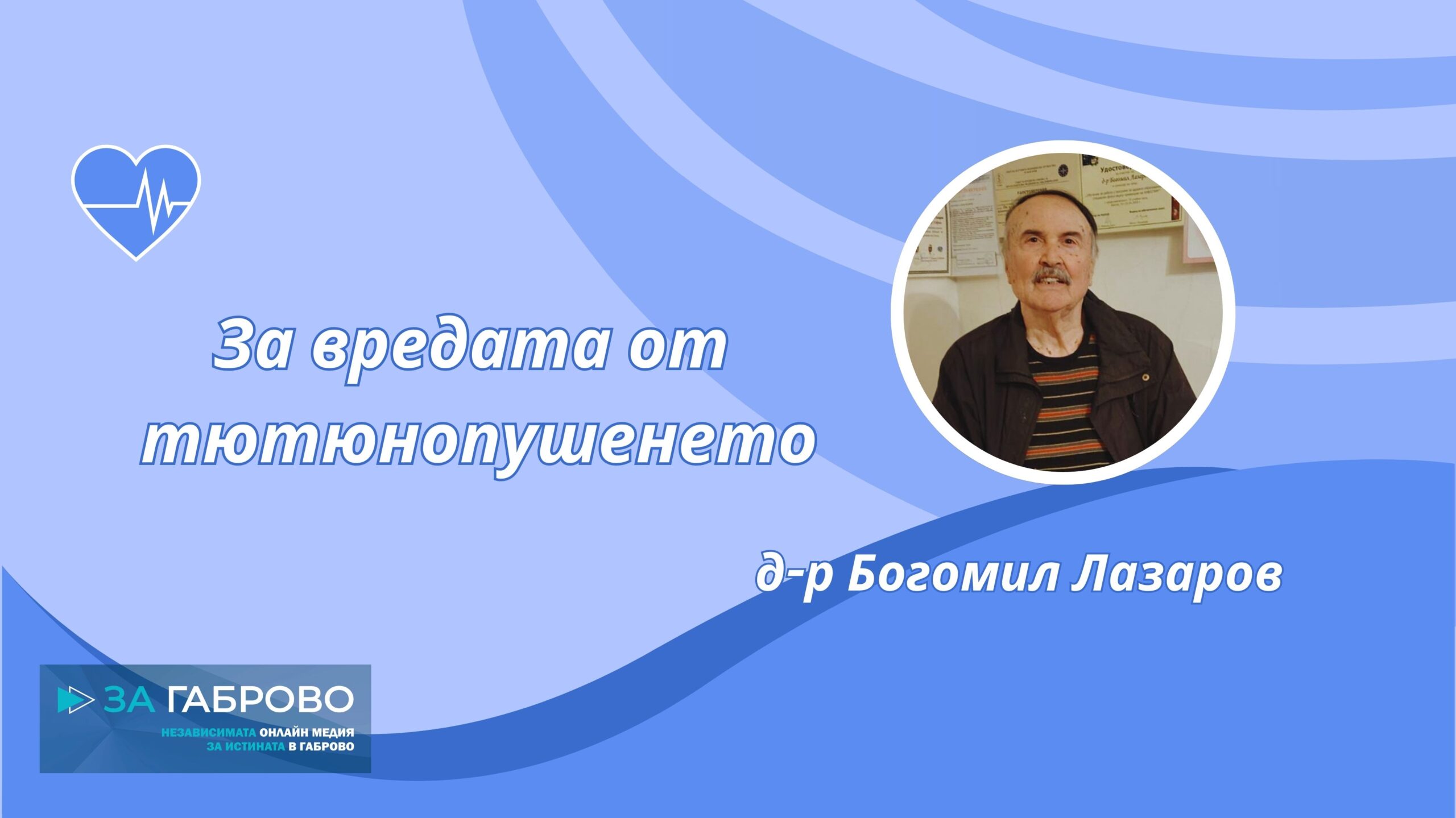 За вредата от тютюнопушенето