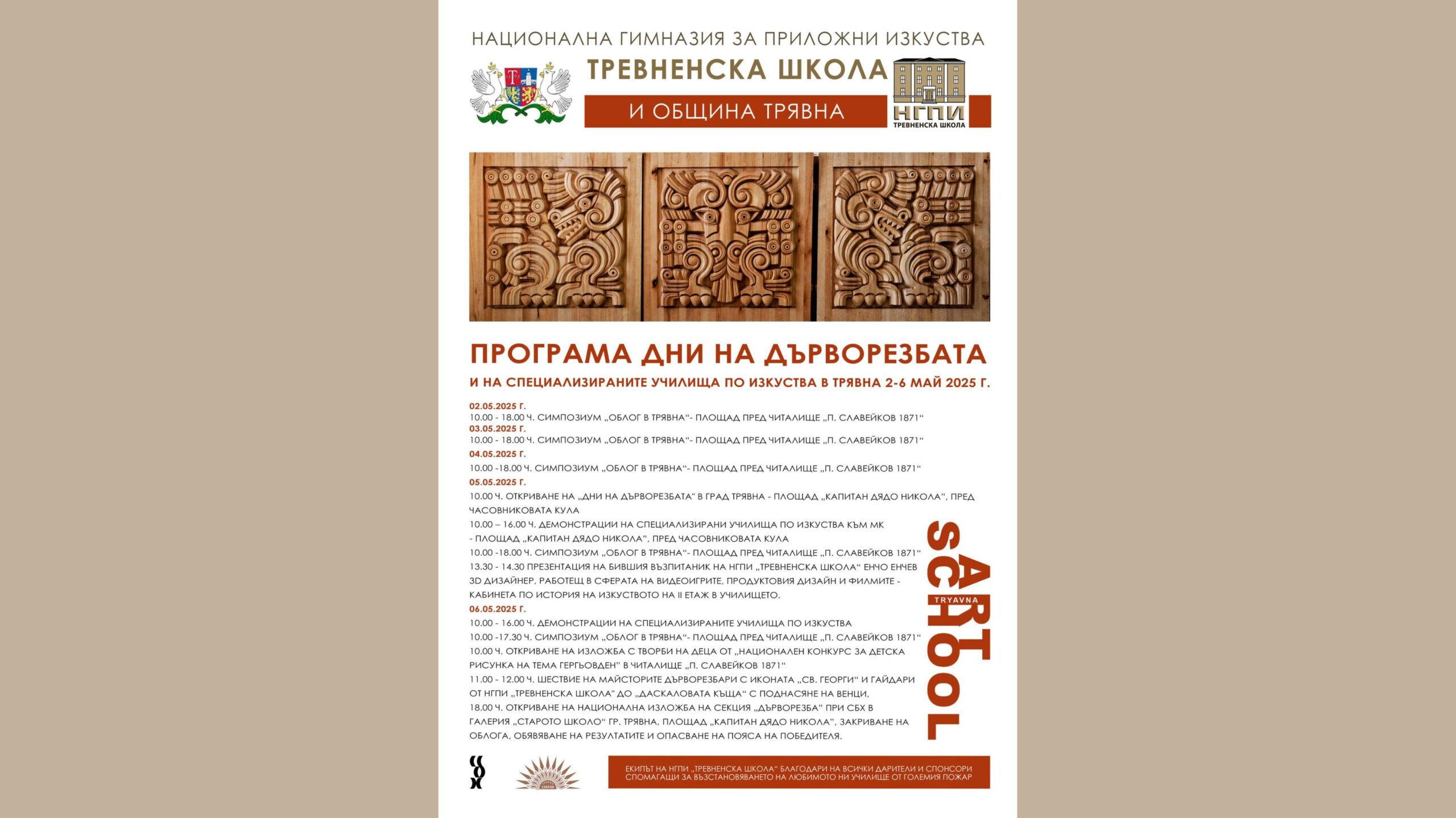 Дни на дърворезбата
