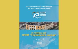 Драматичен театър НГПИ