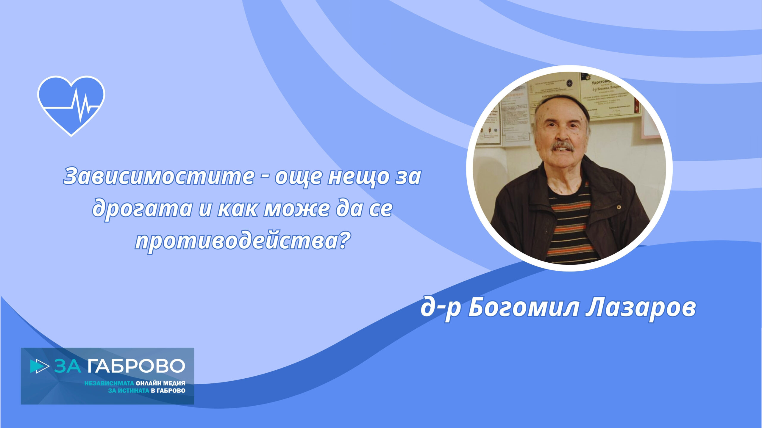 Д-р Лазаров
