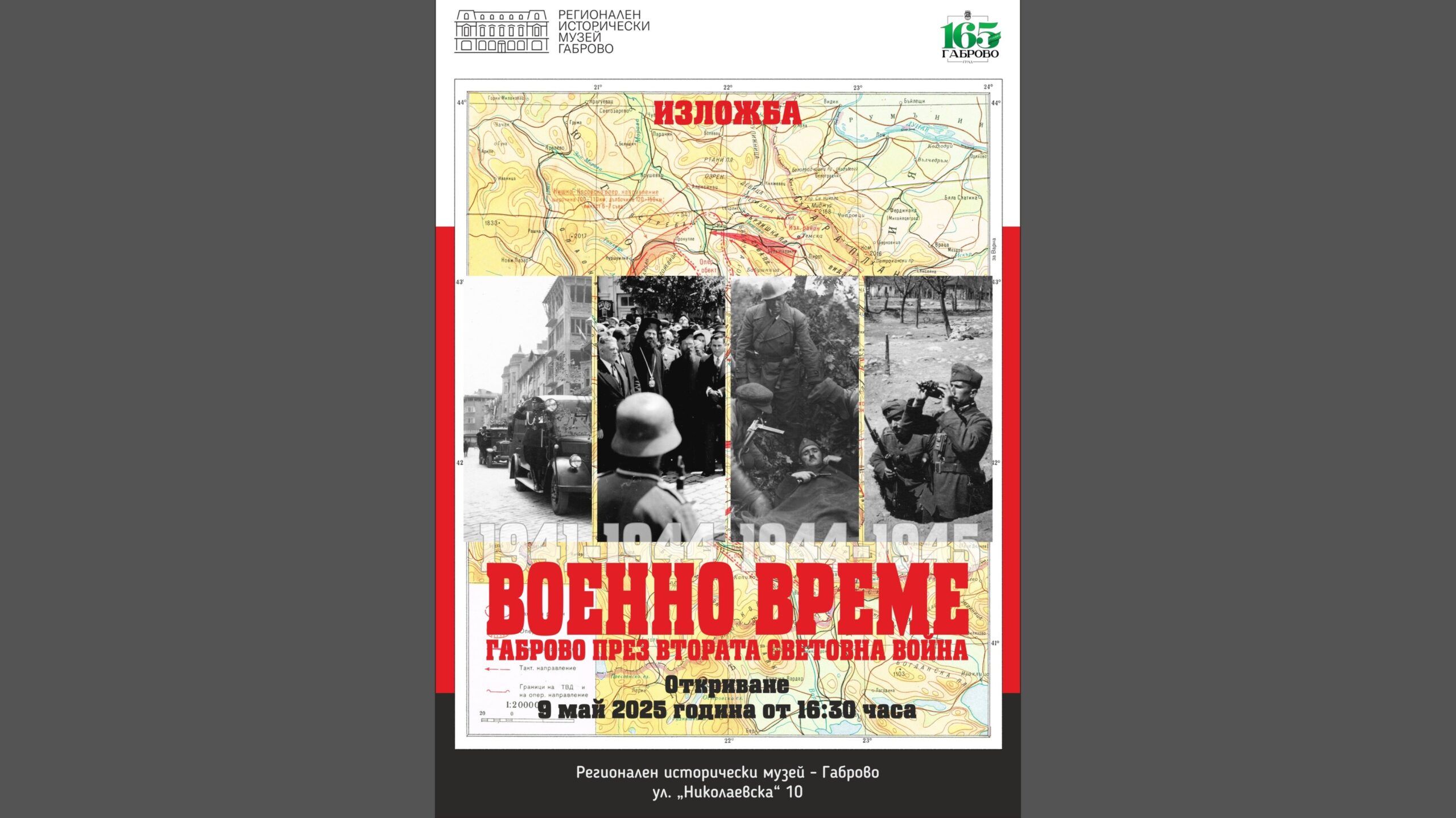 Военно време