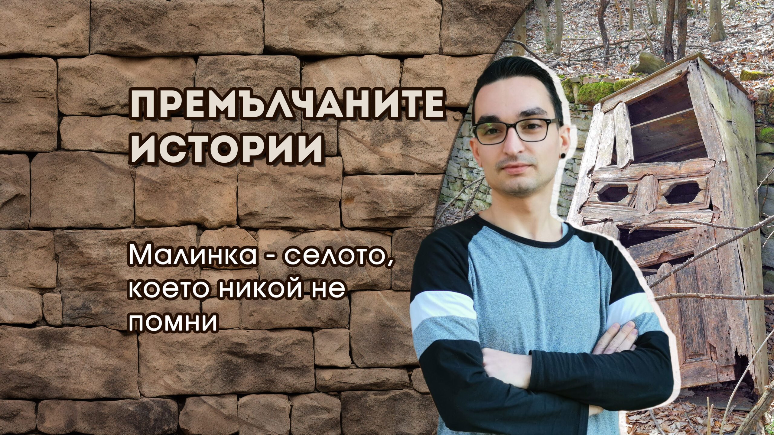 Малинка - селото, което никой не помни - Васил Димитров