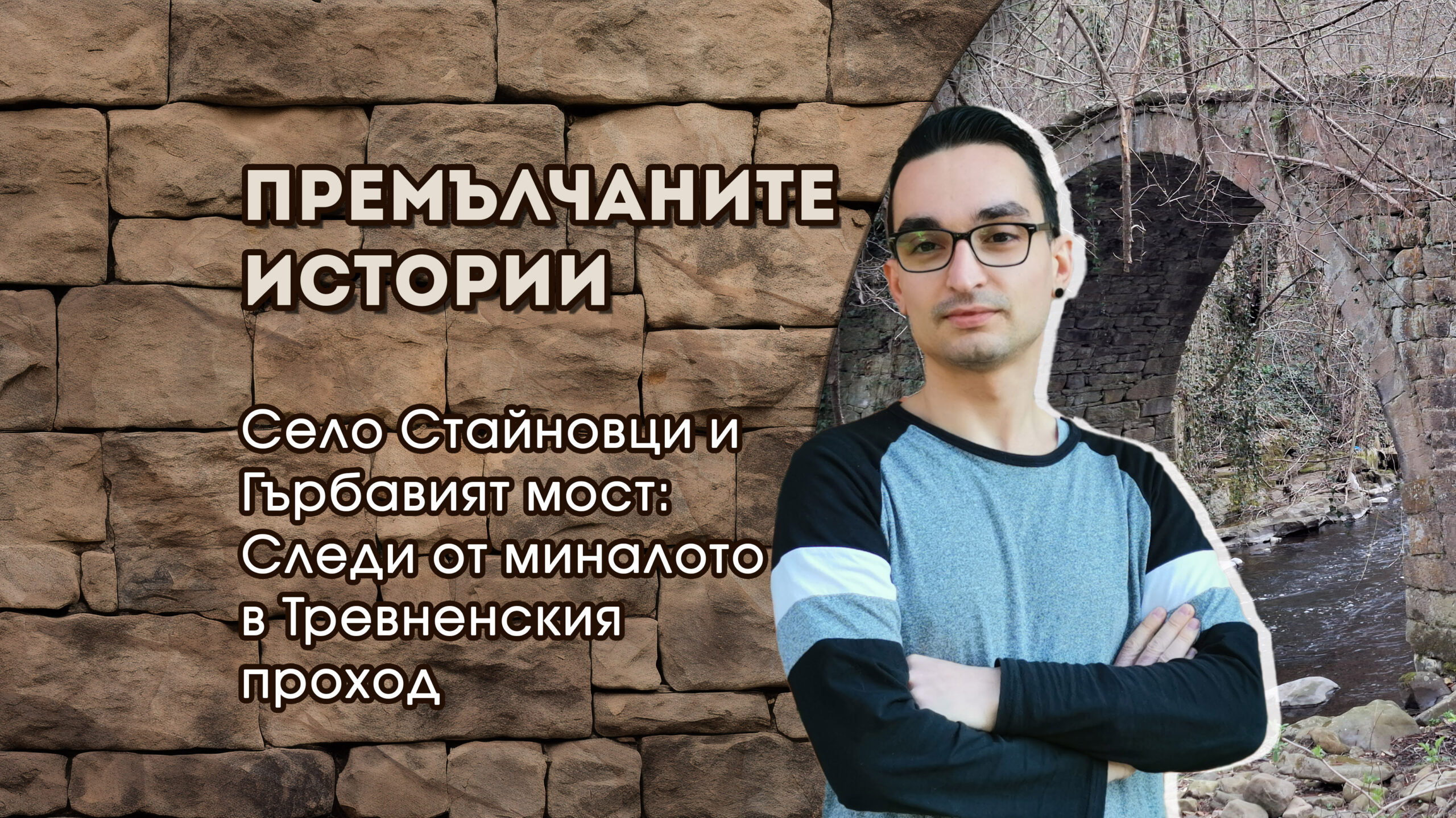 Село Стайновци и Гърбавият мост: Следи от миналото в Тревненския проход