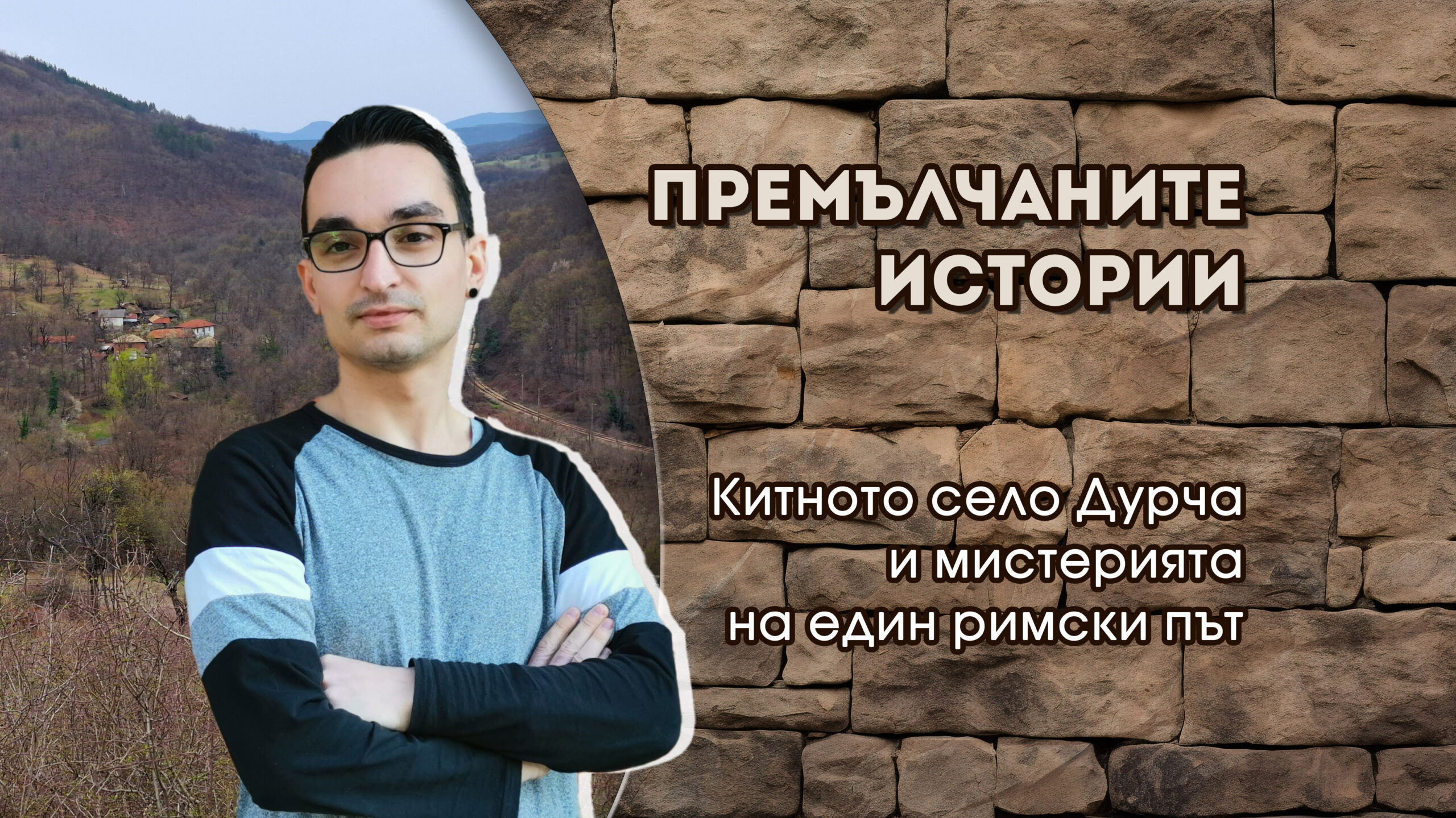 Премълчаните истории - Китното село Дурча и мистерията на един римски път