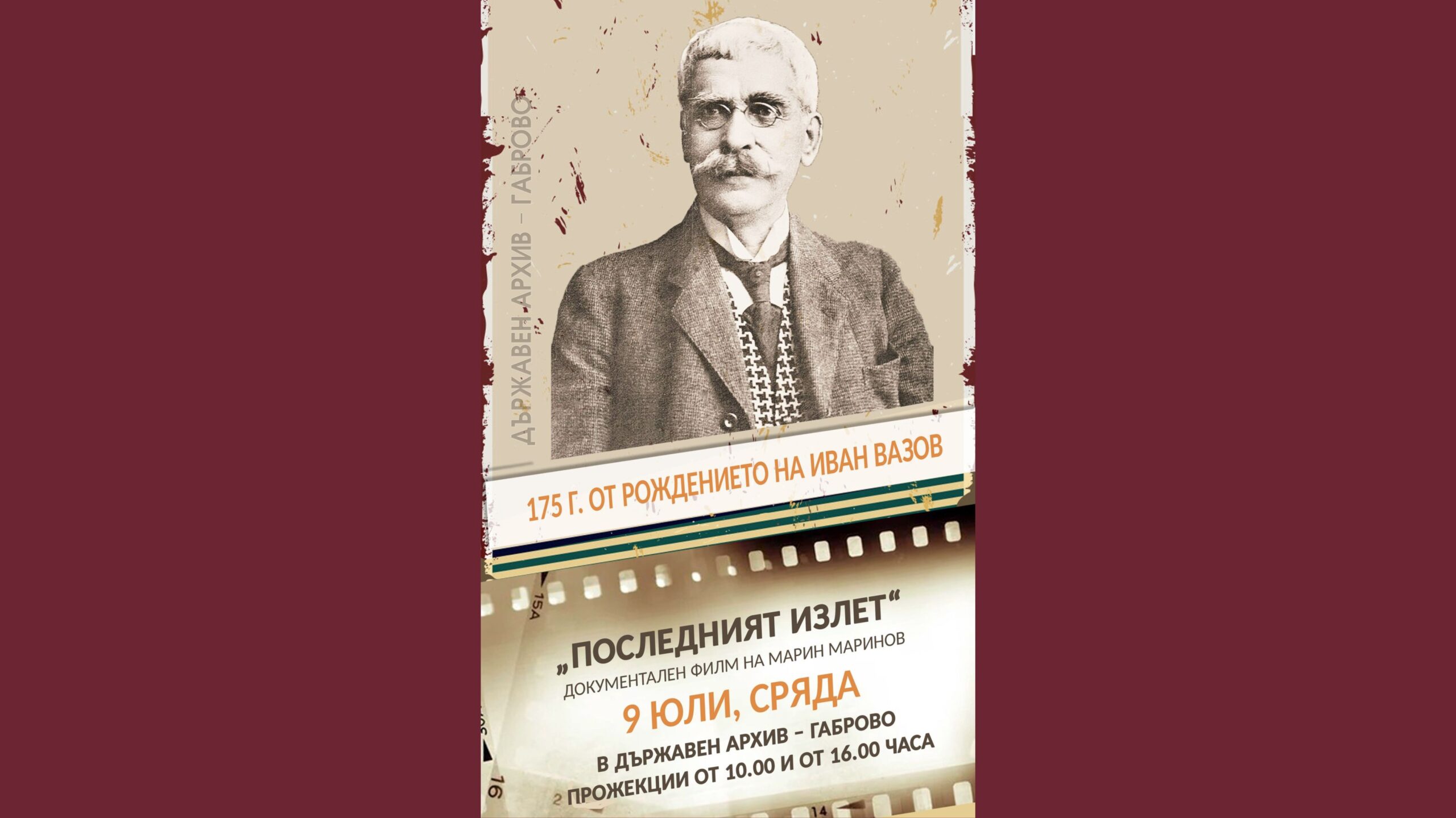 175 ГОДИНИ ОТ РОЖДЕНИЕТО НА ИВАН ВАЗОВ