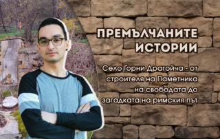 Премълчаните истории - Село Горни Драгойча - от строителя на Паметника на свободата до загадката на римския път - Васил Димитров