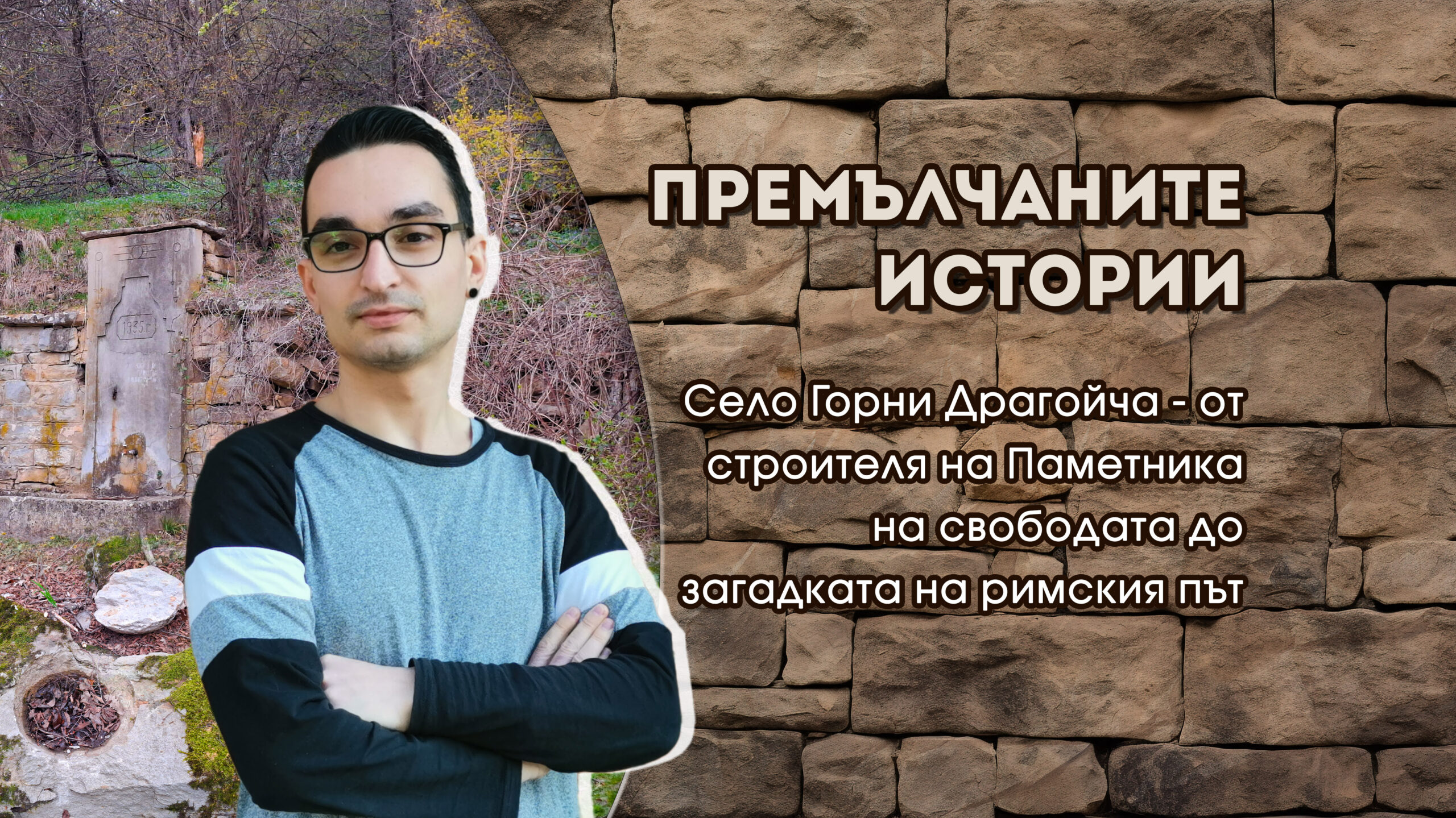 Премълчаните истории - Село Горни Драгойча - от строителя на Паметника на свободата до загадката на римския път - Васил Димитров