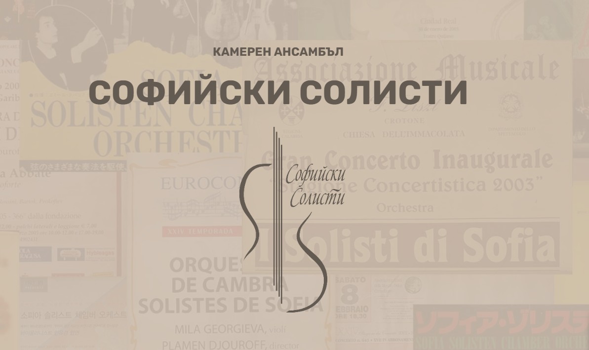 Софийски солисти