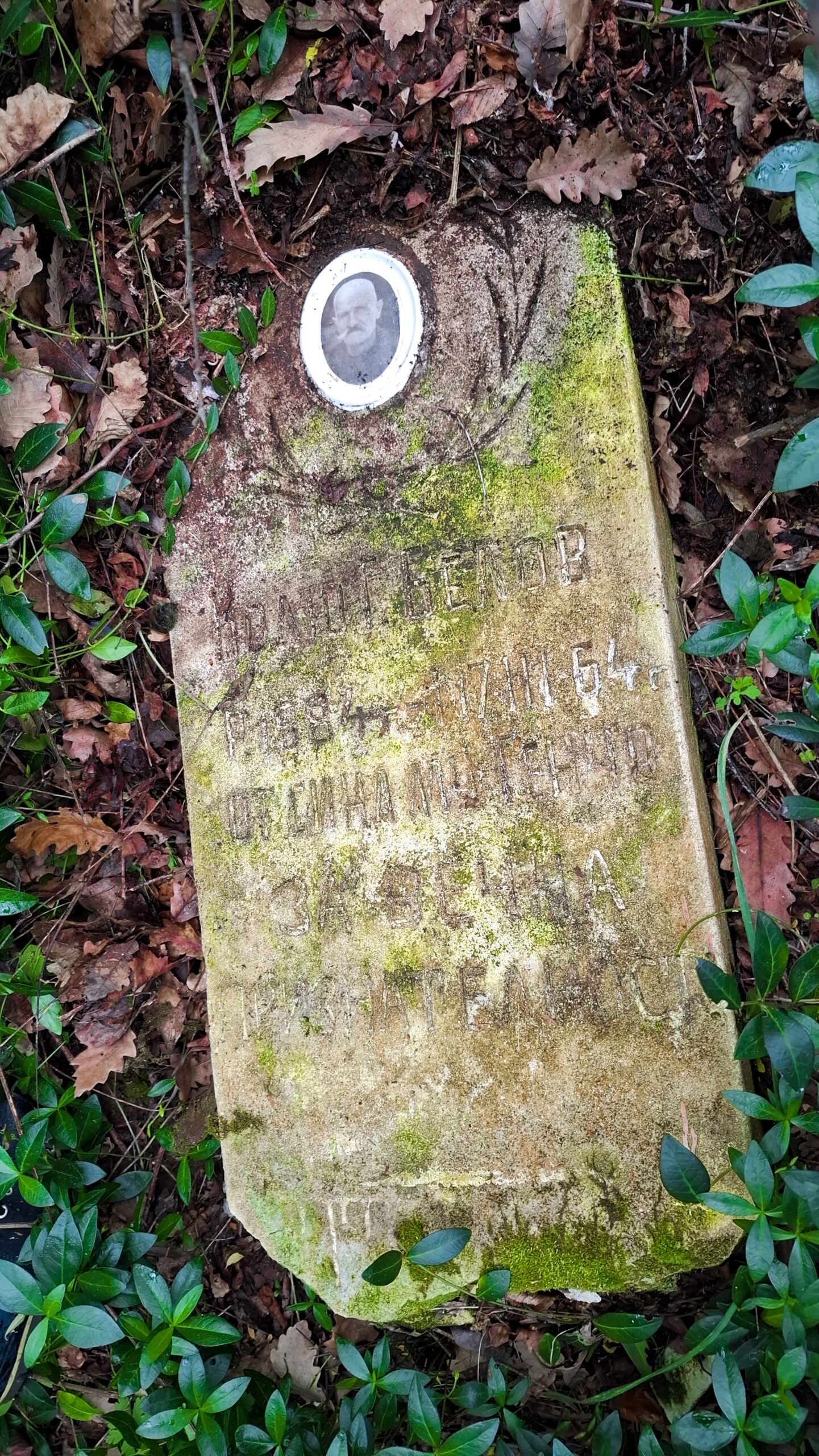 Почистено надгробие в северните гробища на Къртипъня