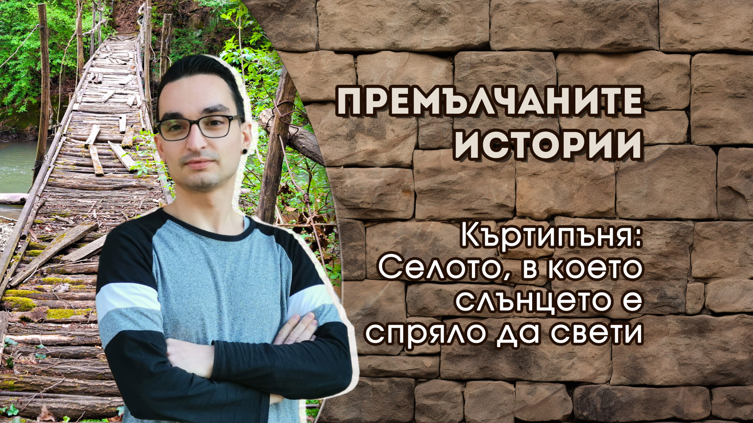 Къртипъня - селото, в което слънчето е спряло да свети - Премълчаните истории - Васил Димитров