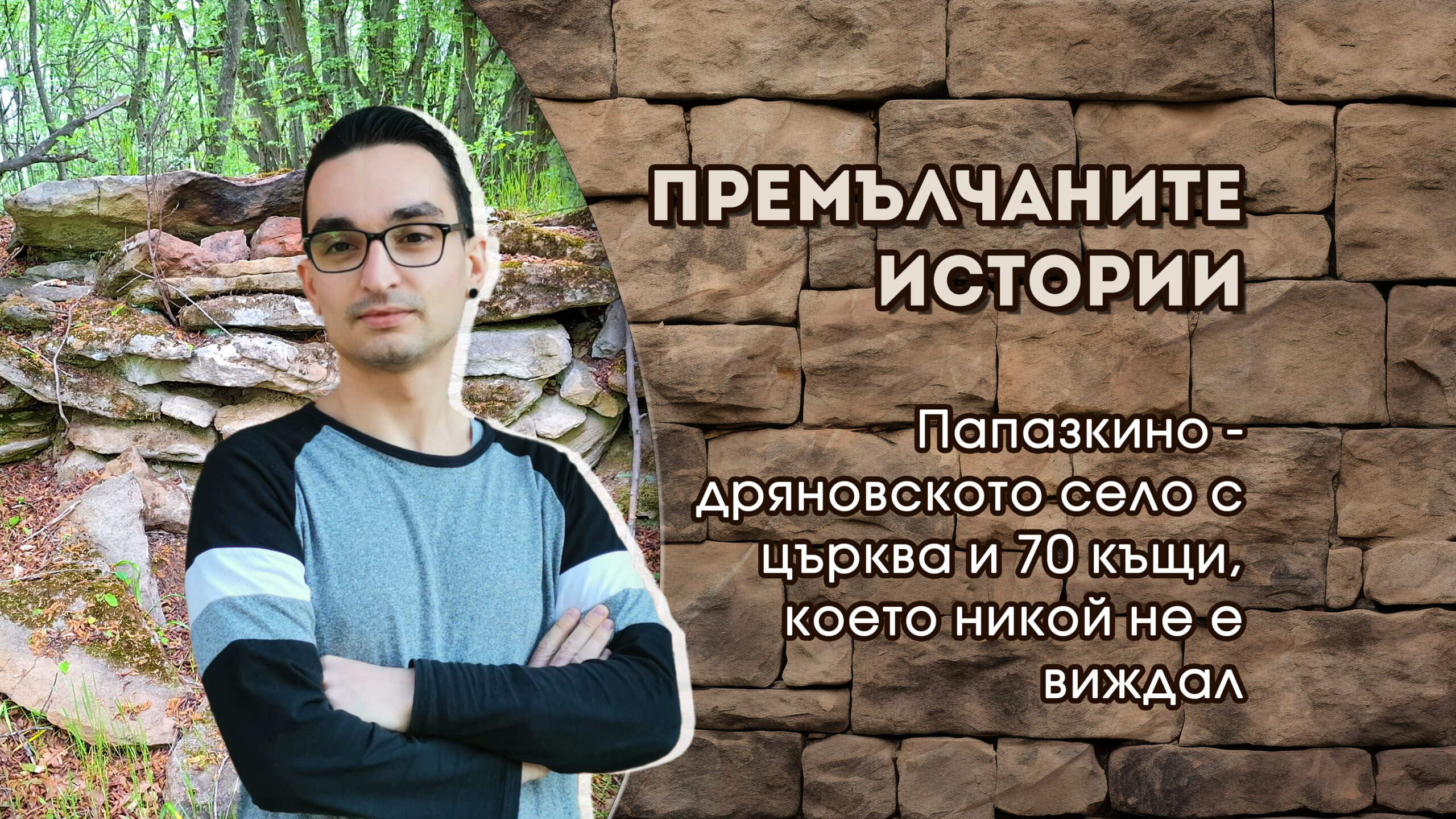 Папазкино - дряновското село с църква и 70 къщи, което никой не е виждал - Премълчаните истории - Васил Димитров